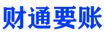 五家渠债务追讨催收公司